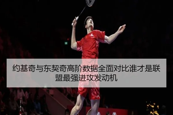 约基奇与东契奇高阶数据全面对比谁才是联盟最强进攻发动机