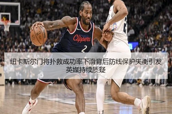 纽卡斯尔门将扑救成功率下滑背后防线保护失衡引发英媒持续质疑
