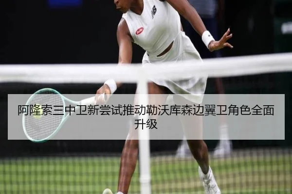 阿隆索三中卫新尝试推动勒沃库森边翼卫角色全面升级